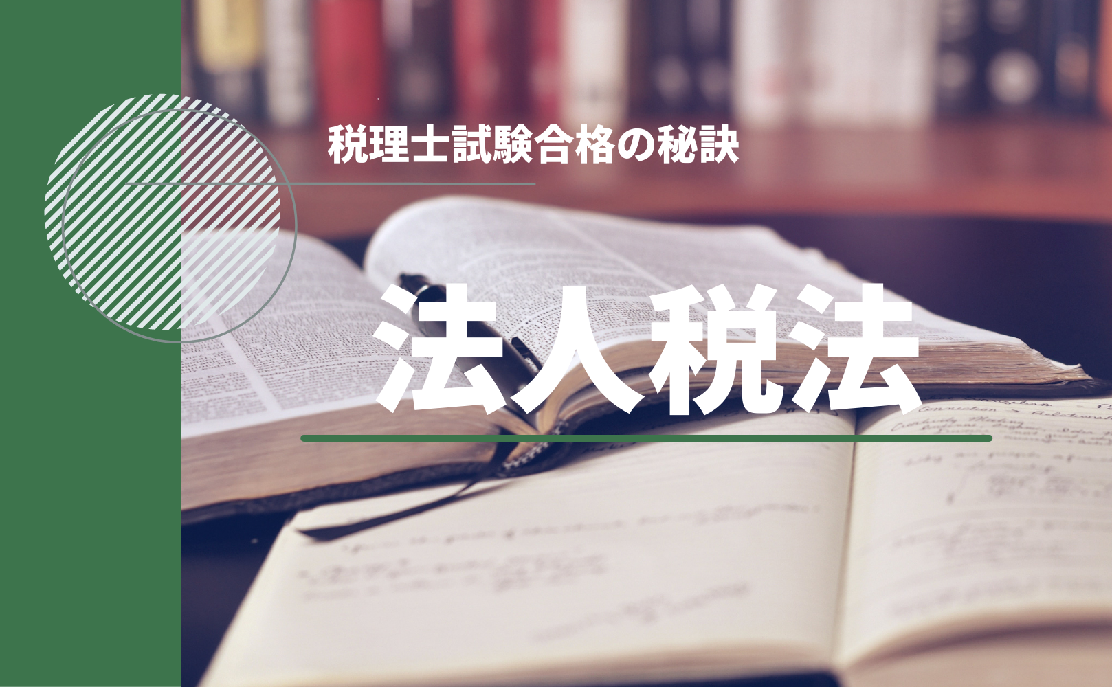 税理士試験合格の秘訣】法人税法攻略のためにすべきこと | 税務with