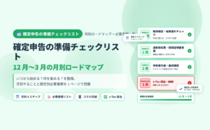 確定申告の準備チェックリスト：12 月〜3 月の月別ロードマップで必要書類を整理