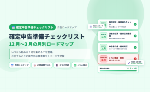 確定申告準備チェックリスト アイキャッチ。12 月〜3 月の月別ロードマップを 4 ステップカード形式で整理した図解