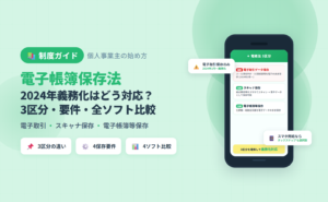 dencho-kojin-jigyounushi-start-guide記事のアイキャッチ (制度横断ピラー・全ソフト中立比較)