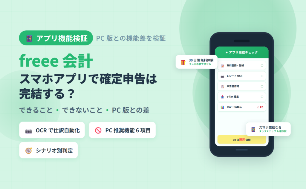 freee 会計スマホアプリでできること・PC版との機能差・スターター制限を中立検証し、アプリ単体で確定申告まで完結する条件を整理した記事のアイキャッチ