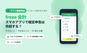 freee 会計スマホアプリでできること・PC版との機能差・スターター制限を中立検証し、アプリ単体で確定申告まで完結する条件を整理した記事のアイキャッチ