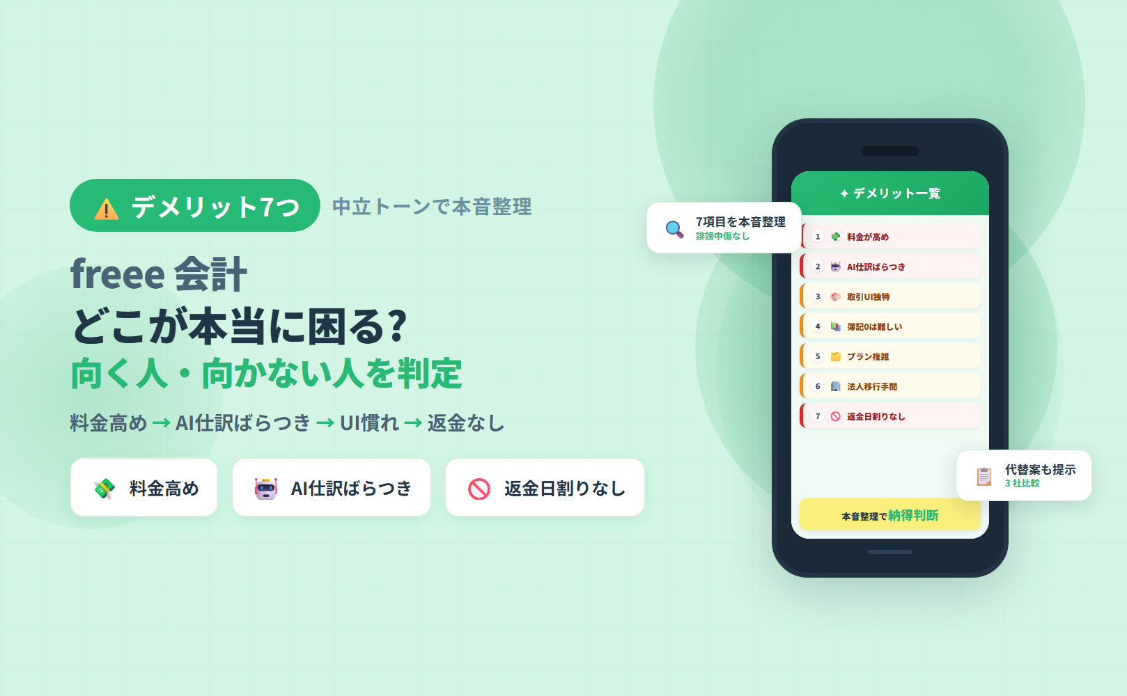 freee 会計のデメリット7つを中立トーンで整理し向く人向かない人を判定するアイキャッチ