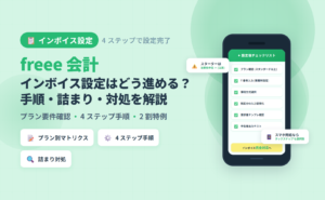 freee 会計でインボイス制度に対応するための設定手順(4 ステップ)・プラン別マトリクス・典型詰まりパターン対処を解説した記事のアイキャッチ。スターターは消費税申告不可の注意点も明示