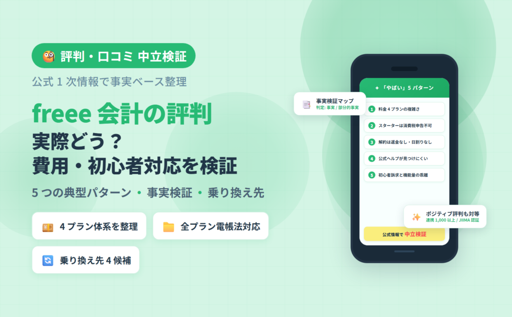 freee 会計の評判・口コミは実際どう？費用・初心者対応・電帳法対応を公式 1 次情報で中立検証する記事のアイキャッチ