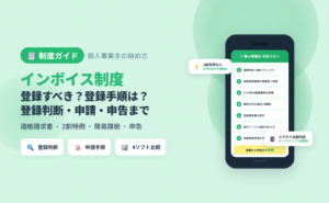 invoice-kojin-jigyounushi-start-guide記事のアイキャッチ (制度横断ピラー・全ソフト中立比較)