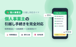 個人事業主の引越しでやることリストのアイキャッチ。税務署届出・住民票異動・国民健康保険・銀行口座・カード変更を時系列で整理