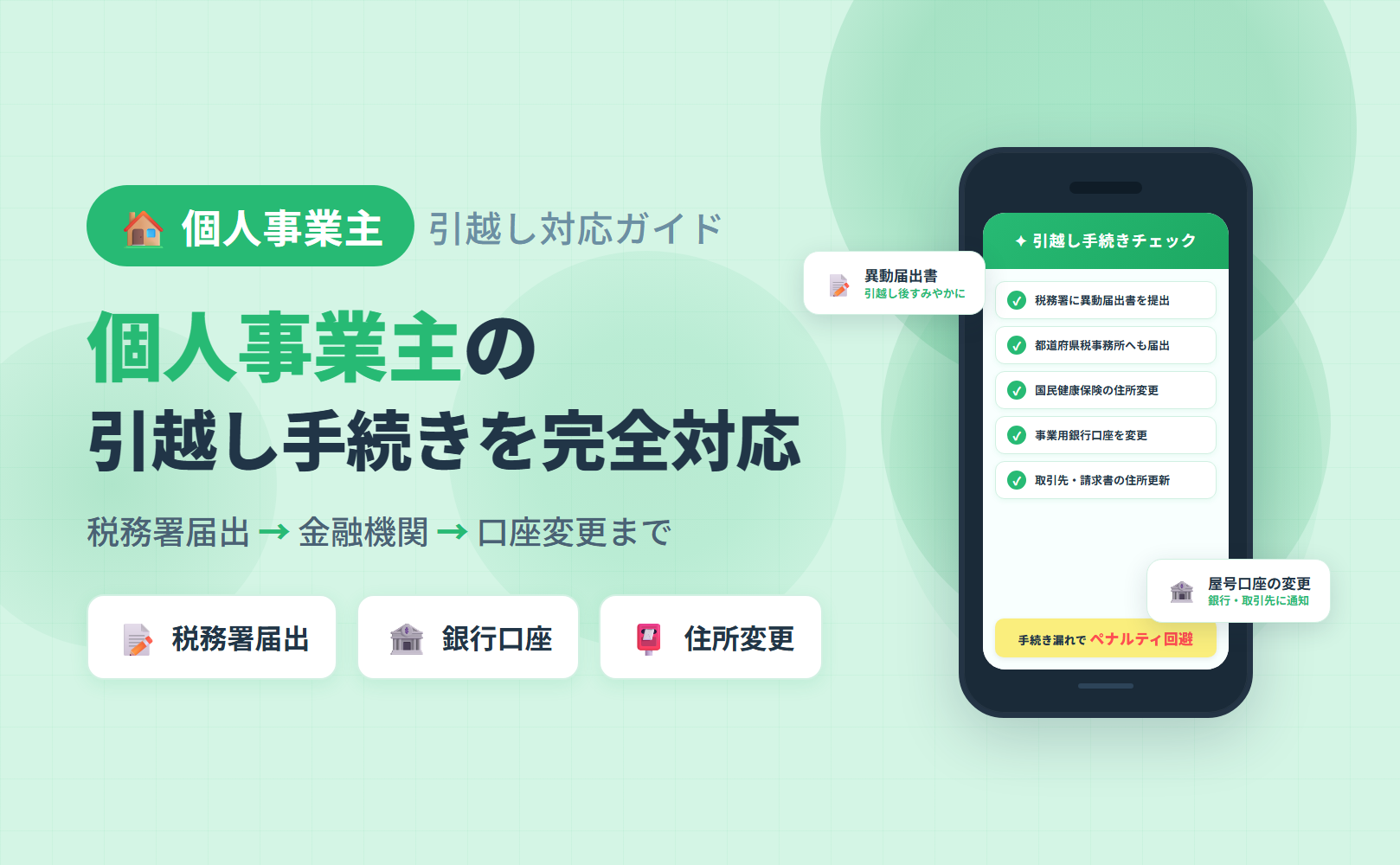 個人事業主の引越しでやることリストのアイキャッチ。税務署届出・住民票異動・国民健康保険・銀行口座・カード変更を時系列で整理