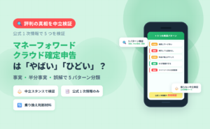 マネーフォワード クラウド確定申告は「やばい」「ひどい」と言われる評判を、公式 1 次情報で事実・半分事実・誤解の 5 パターンに分類して中立検証する記事のアイキャッチ