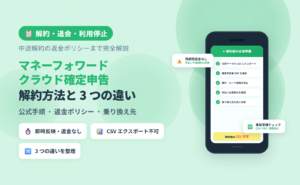 マネーフォワード クラウド確定申告の解約・退会・利用停止の違いと解約手順・返金ポリシー・乗り換え先候補をまとめた完全ガイドのアイキャッチ