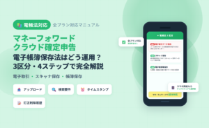 マネーフォワード クラウド確定申告の電子帳簿保存法対応マニュアル(3 区分概要・3 プラン別マトリクス・4 ステップ設定フロー・4 典型詰まり対処)を解説した記事のアイキャッチ。スマホ完結なら代替選択肢も明示