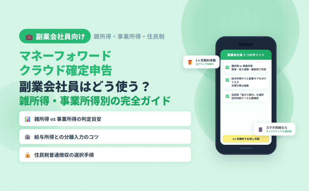 副業会社員がマネーフォワード クラウド確定申告を雑所得・事業所得別に使い分ける完全ガイドのアイキャッチ