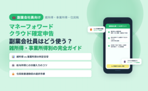 副業会社員がマネーフォワード クラウド確定申告を雑所得・事業所得別に使い分ける完全ガイドのアイキャッチ