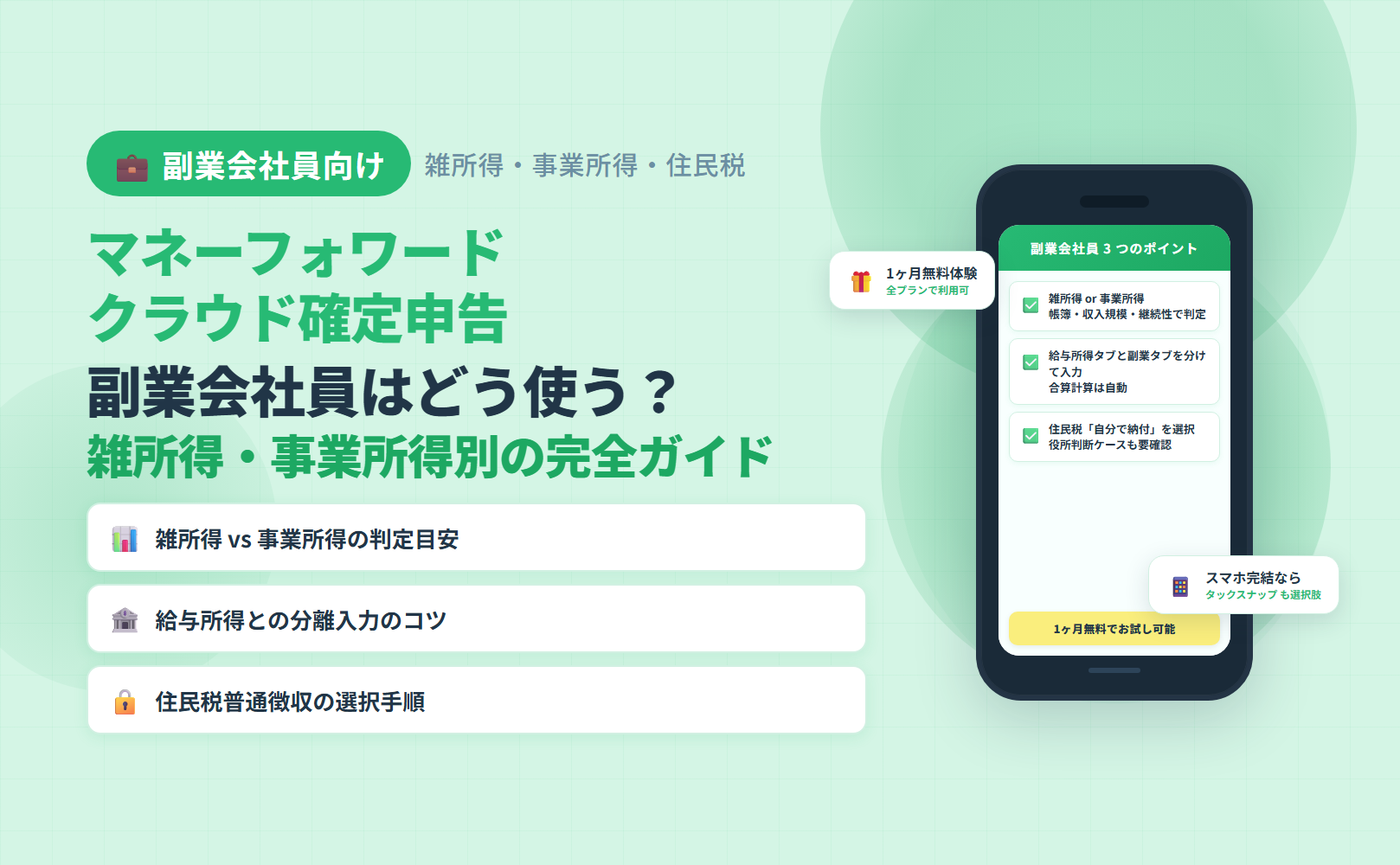 副業会社員がマネーフォワード クラウド確定申告を雑所得・事業所得別に使い分ける完全ガイドのアイキャッチ
