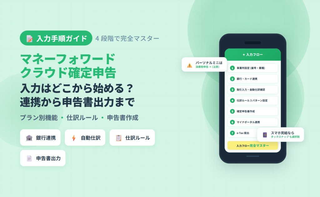 マネーフォワード クラウド確定申告で取引入力から確定申告書出力までの全フロー(銀行連携・自動仕訳・仕訳ルール 3 パターン・申告書作成・5 典型詰まり対処)を解説した記事のアイキャッチ