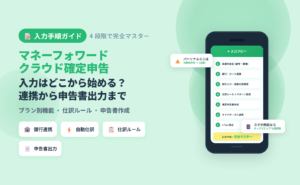 マネーフォワード クラウド確定申告で取引入力から確定申告書出力までの全フロー(銀行連携・自動仕訳・仕訳ルール 3 パターン・申告書作成・5 典型詰まり対処)を解説した記事のアイキャッチ
