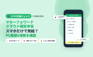 マネーフォワード クラウド確定申告のスマホ完結性を検証するアイキャッチ。できる8項目・PC推奨6項目を公式仕様ベースで整理した図解。