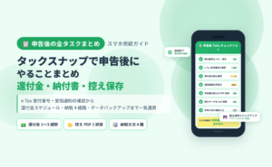 タックスナップで申告後にやることまとめのアイキャッチ。還付金・納付書・受付番号・控え保存・データバックアップを時系列で整理