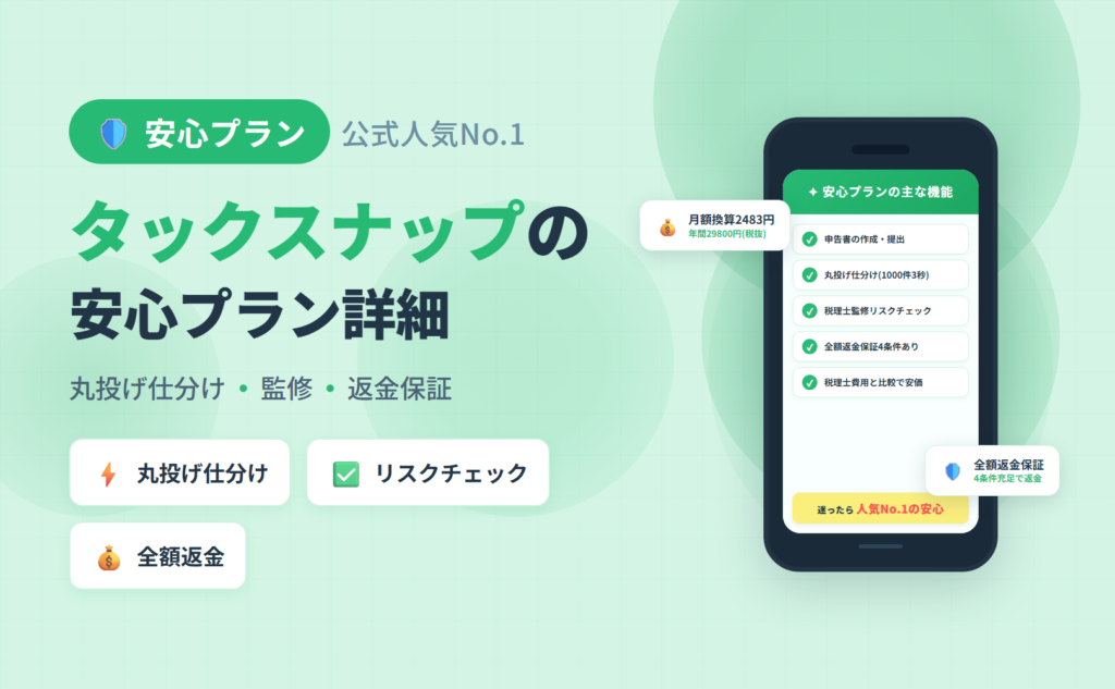 タックスナップ 安心プラン（税抜年額29800円・公式人気No.1）の料金と全額返金保証4条件・税理士監修リスクチェックを整理した記事のアイキャッチ