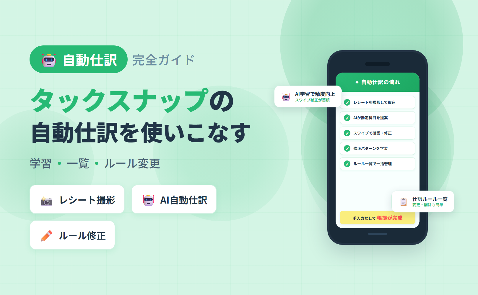 タックスナップの自動仕分け完全ガイドのアイキャッチ。2回目発動の学習ロジック・一覧管理・ルール変更・片方向適用の注意点を整理