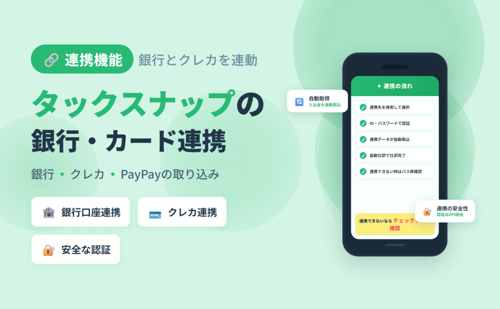 タックスナップの銀行・クレジットカード連携の使い方とPayPay対応・連携できない時の対処を整理した記事のアイキャッチ