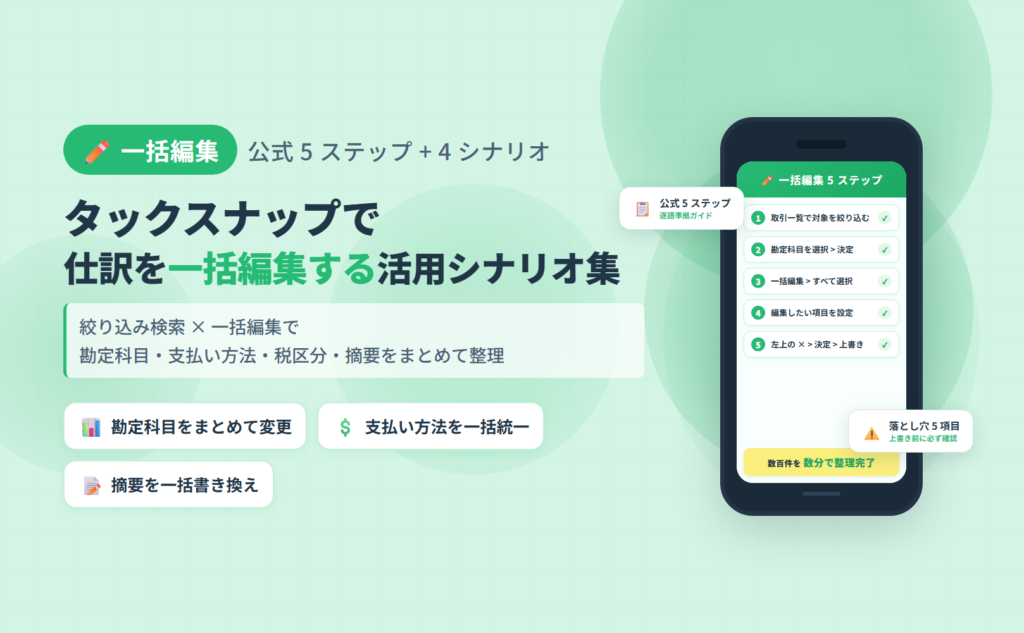 タックスナップで仕訳を一括編集する活用シナリオ集のアイキャッチ。公式 5 ステップ手順と勘定科目・支払い方法・税区分・摘要の 4 シナリオを整理