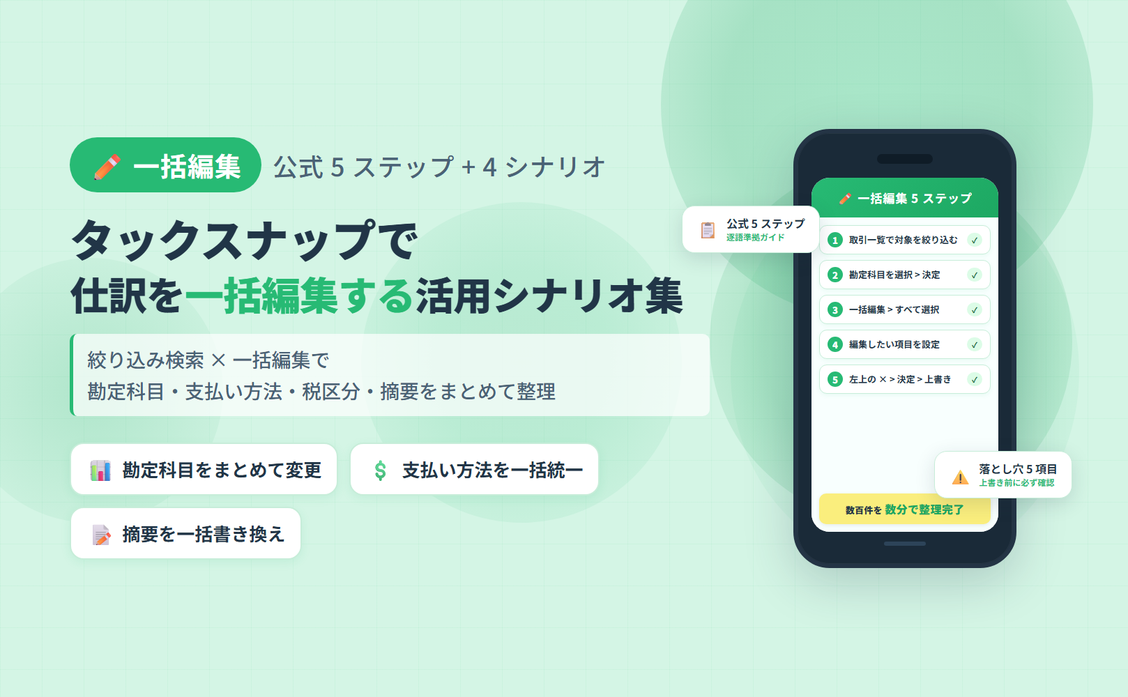 タックスナップで仕訳を一括編集する活用シナリオ集のアイキャッチ。公式 5 ステップ手順と勘定科目・支払い方法・税区分・摘要の 4 シナリオを整理