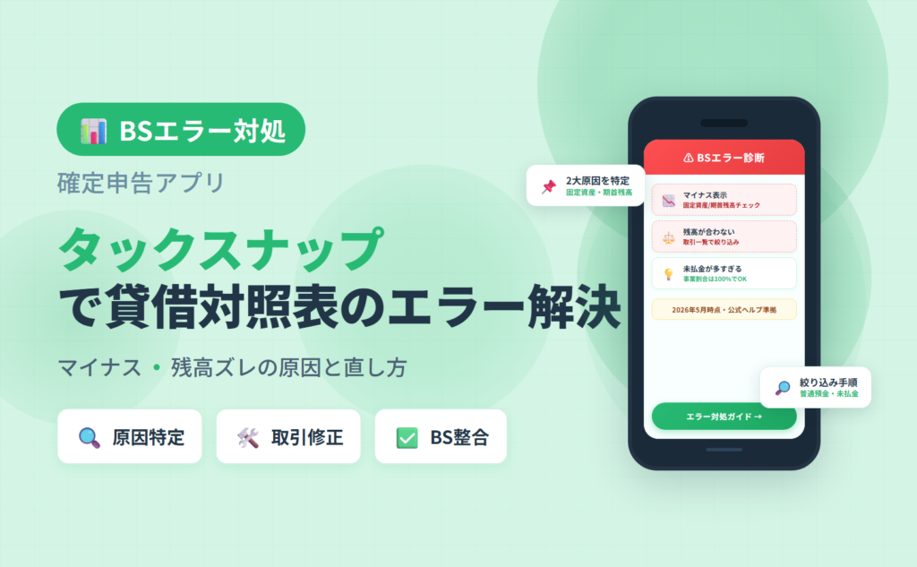 タックスナップで貸借対照表のエラーを解決する手順の解説アイキャッチ
