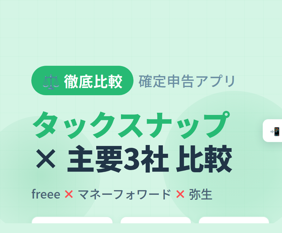 確定申告アプリ徹底比較 - タックスナップとfreee・マネーフォワード・弥生の違い