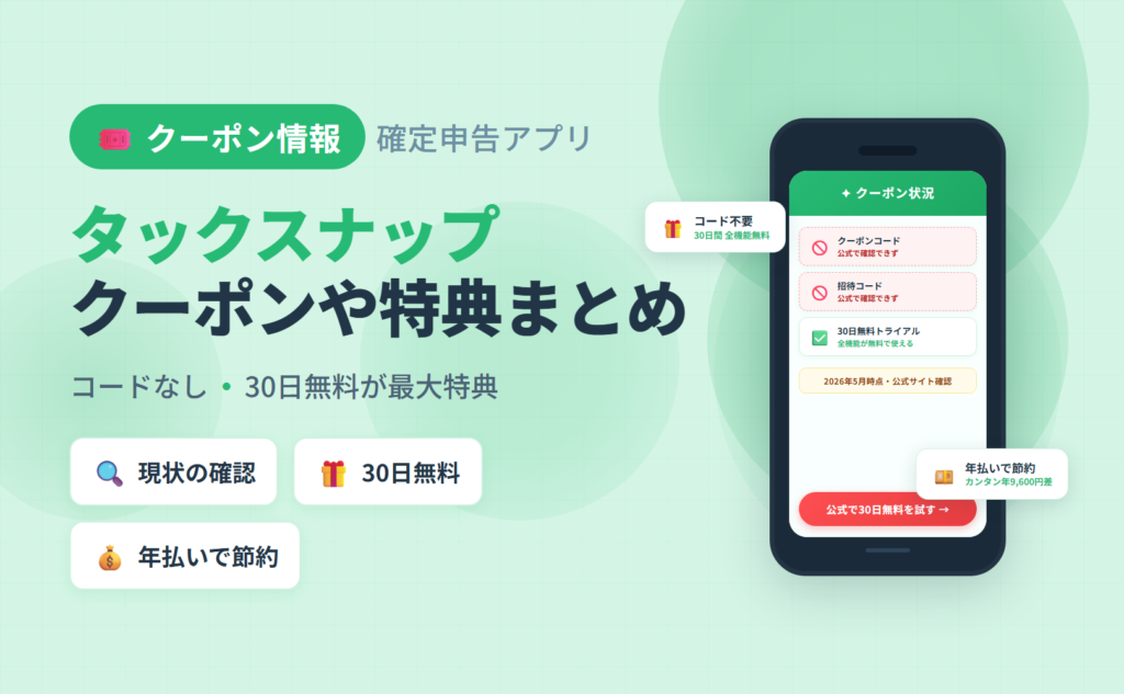 タックスナップのクーポンや特典まとめ｜30日無料トライアル最大活用ガイド