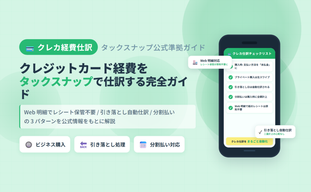 タックスナップでクレジットカード経費を仕訳する完全ガイドのアイキャッチ。Web 明細でレシート保管不要・引き落とし・分割払い・事業用カード活用までを整理