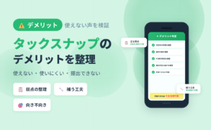 タックスナップのデメリットと「使えない」「使いにくい」「提出できない」声の検証｜原因と対策まで整理した記事のアイキャッチ