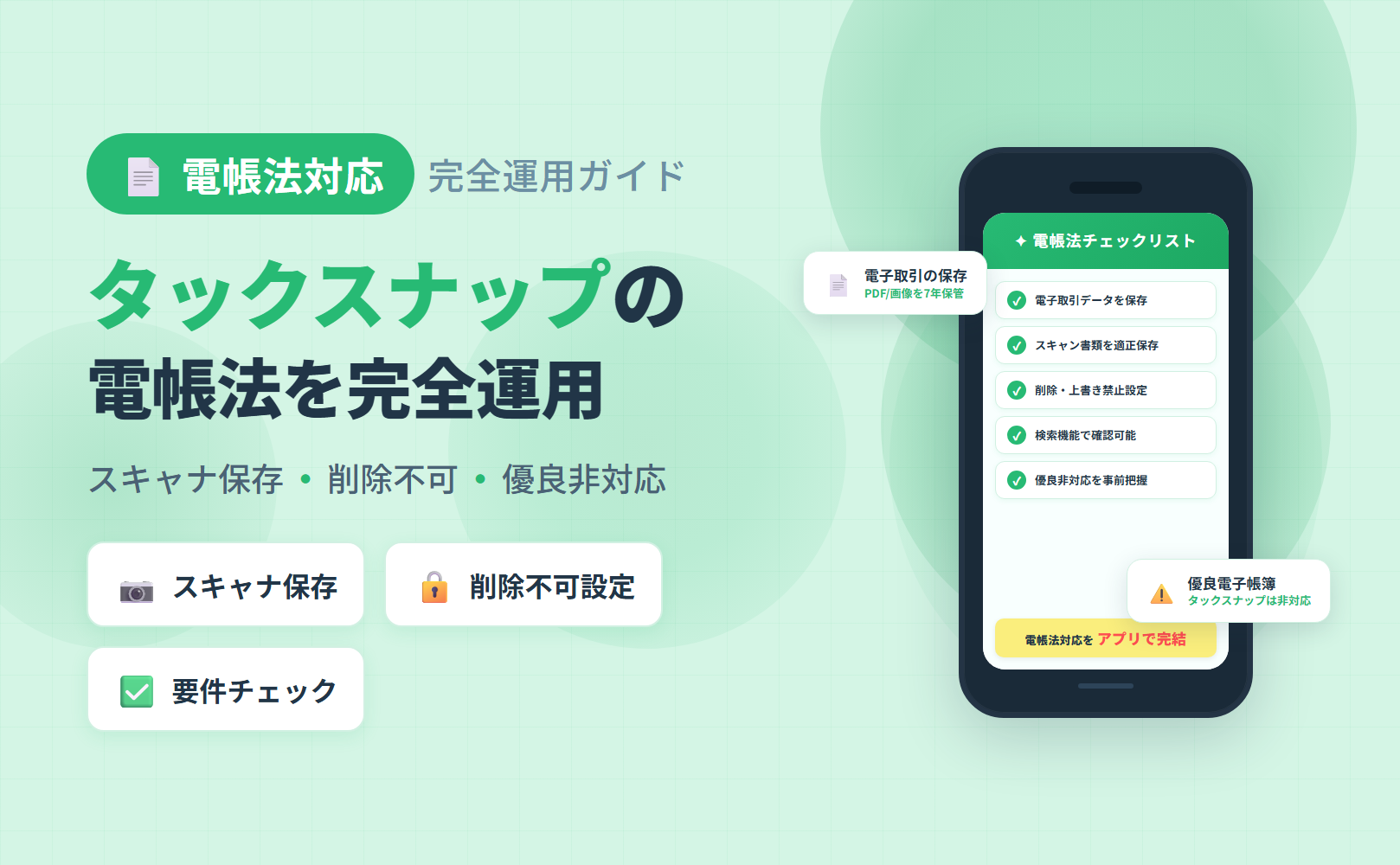 タックスナップの電子帳簿保存法 完全運用ガイドのアイキャッチ。全プラン対応・スキャナ保存要件・削除不可仕様・優良区分非対応の事実を整理