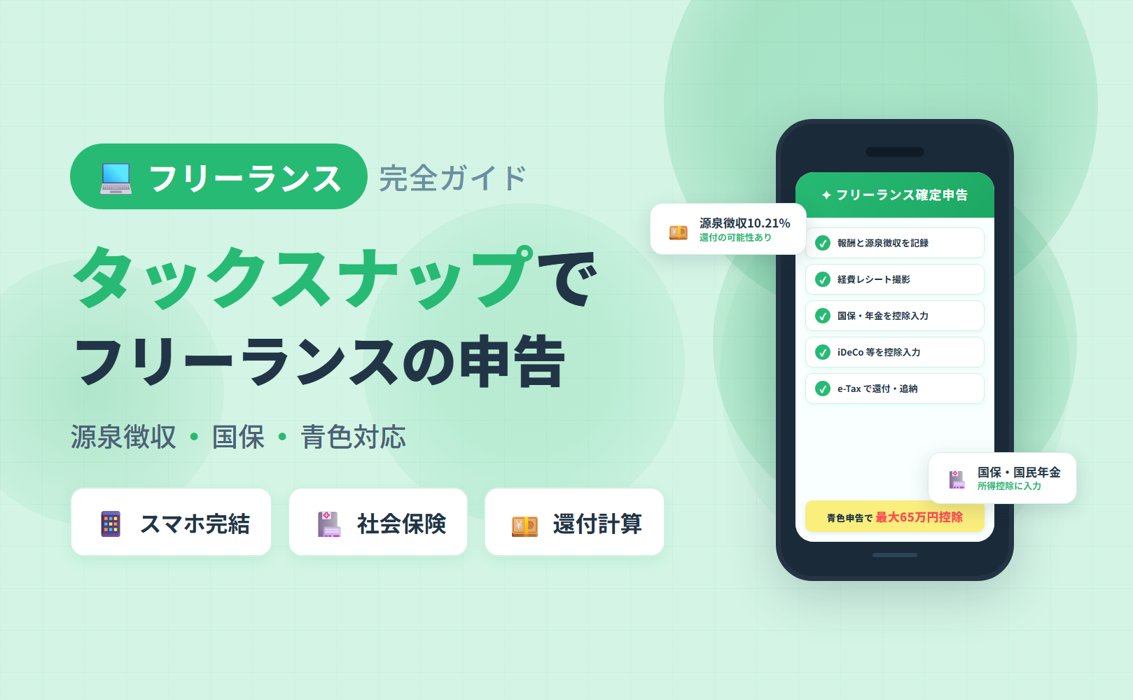 フリーランスのタックスナップ確定申告完全ガイド