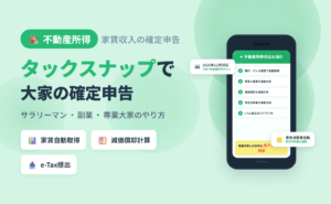 タックスナップで不動産所得（家賃収入）の確定申告を進める手順を解説した記事のアイキャッチ。サラリーマン大家・副業大家・専業大家別のやり方と2025年12月10日リリースの新機能を整理