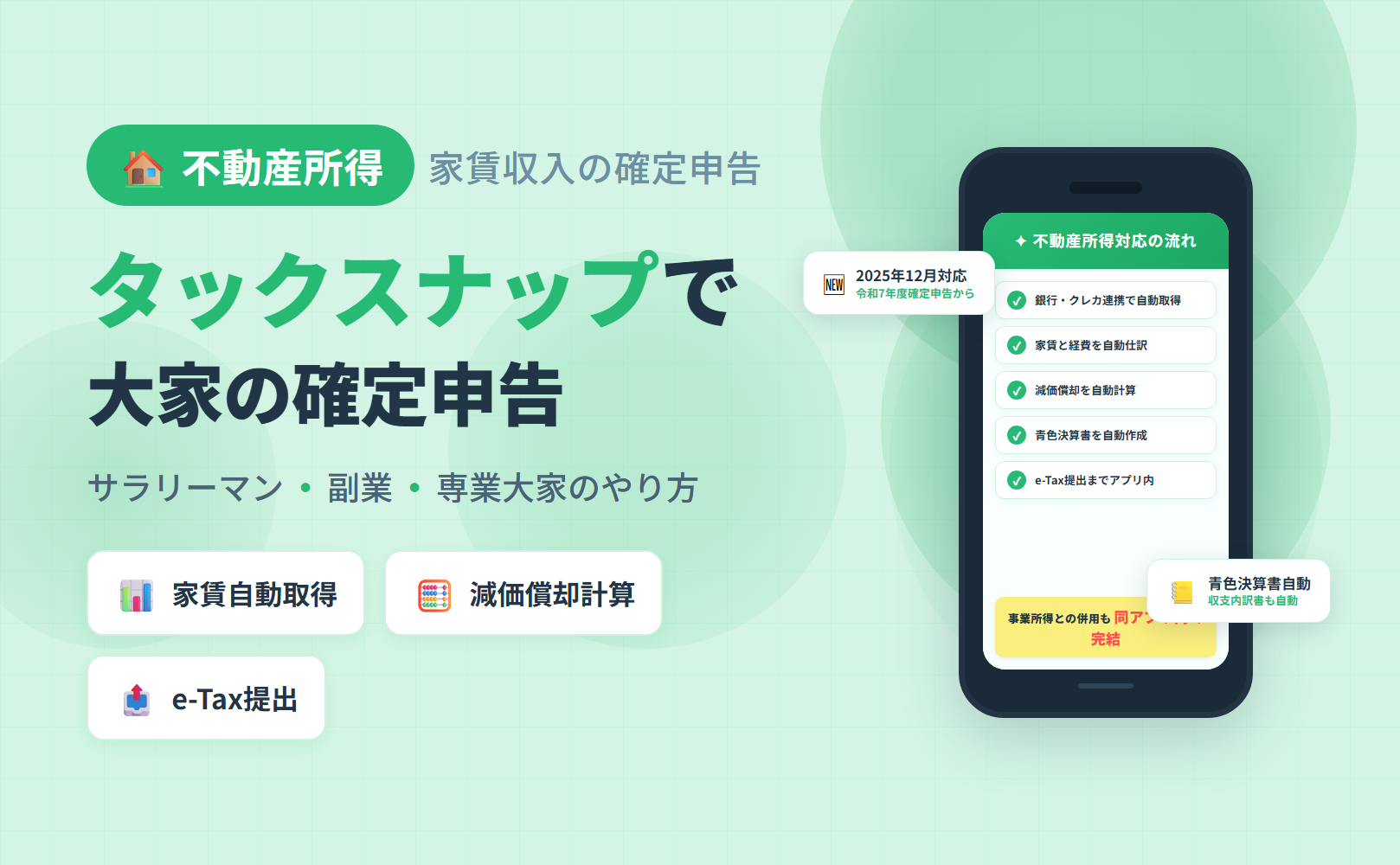 タックスナップで不動産所得（家賃収入）の確定申告を進める手順を解説した記事のアイキャッチ。サラリーマン大家・副業大家・専業大家別のやり方と2025年12月10日リリースの新機能を整理