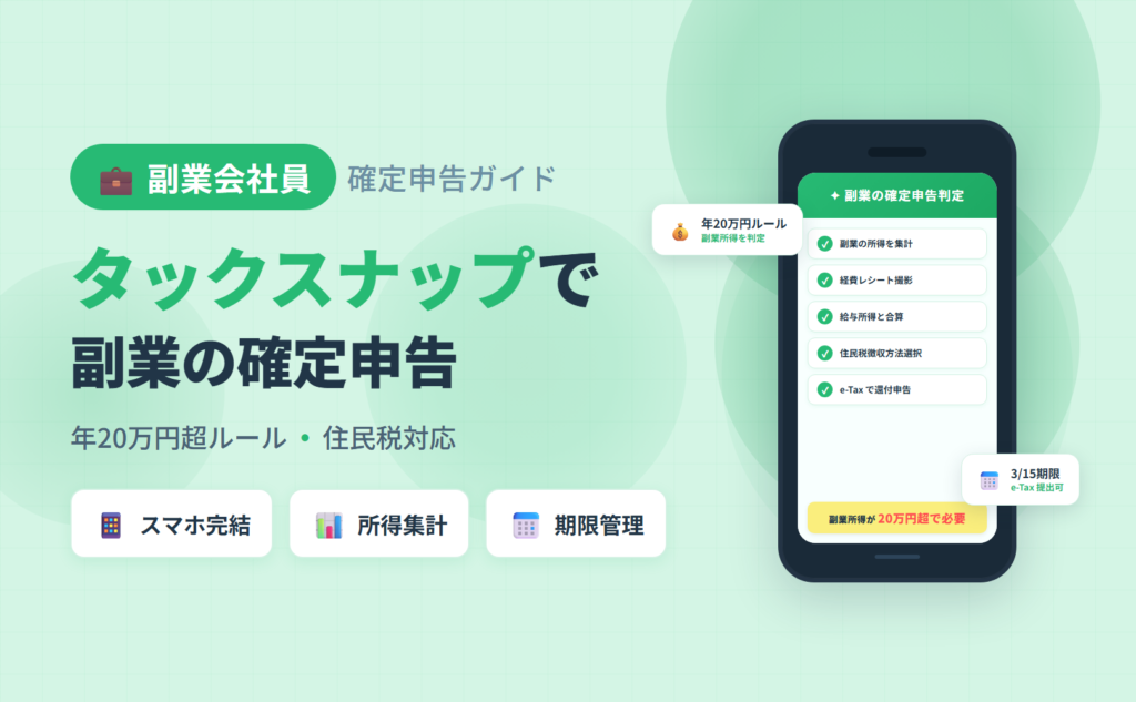 副業会社員のタックスナップ確定申告ガイド