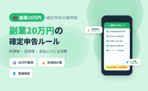 副業会社員の20万円ルールでタックスナップを使った確定申告手順を解説した記事のアイキャッチ。所得税と住民税の二段構え・会社にバレる仕組みと普通徴収による対策まで整理