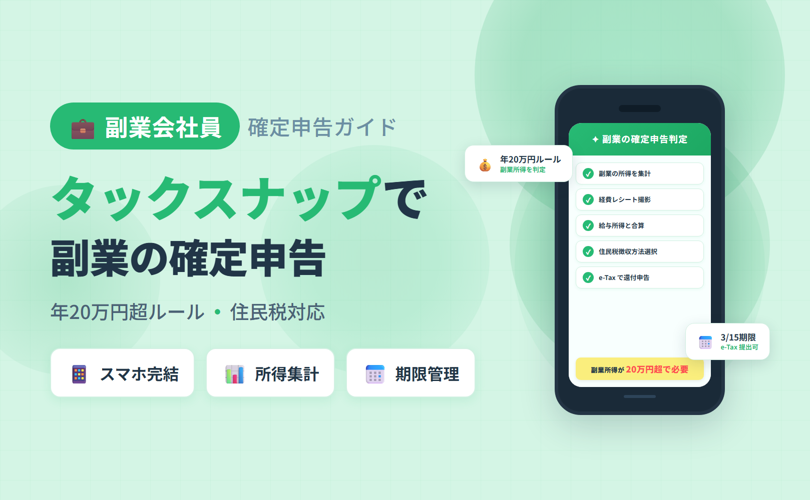 副業会社員のタックスナップ確定申告ガイド