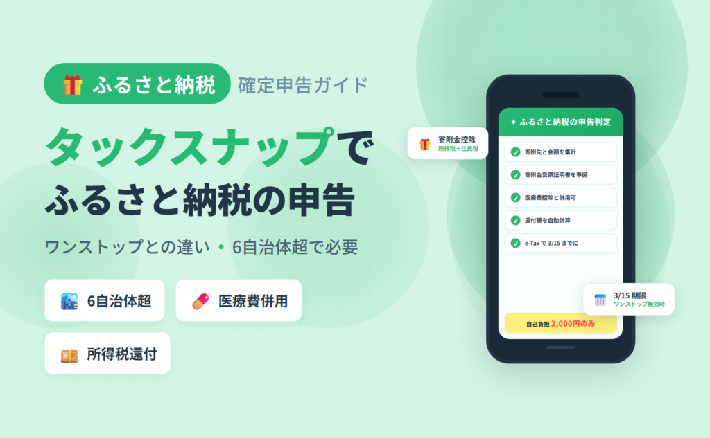 ふるさと納税の確定申告をタックスナップで行う方法