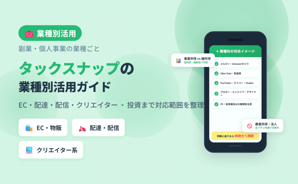 タックスナップの業種別活用ガイド。EC・配達・配信・クリエイター・投資など副業/個人事業の業種ごとの対応範囲を整理