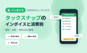 タックスナップとインボイス制度・消費税申告の関係｜課税事業者の実務ポイントを整理した記事のアイキャッチ
