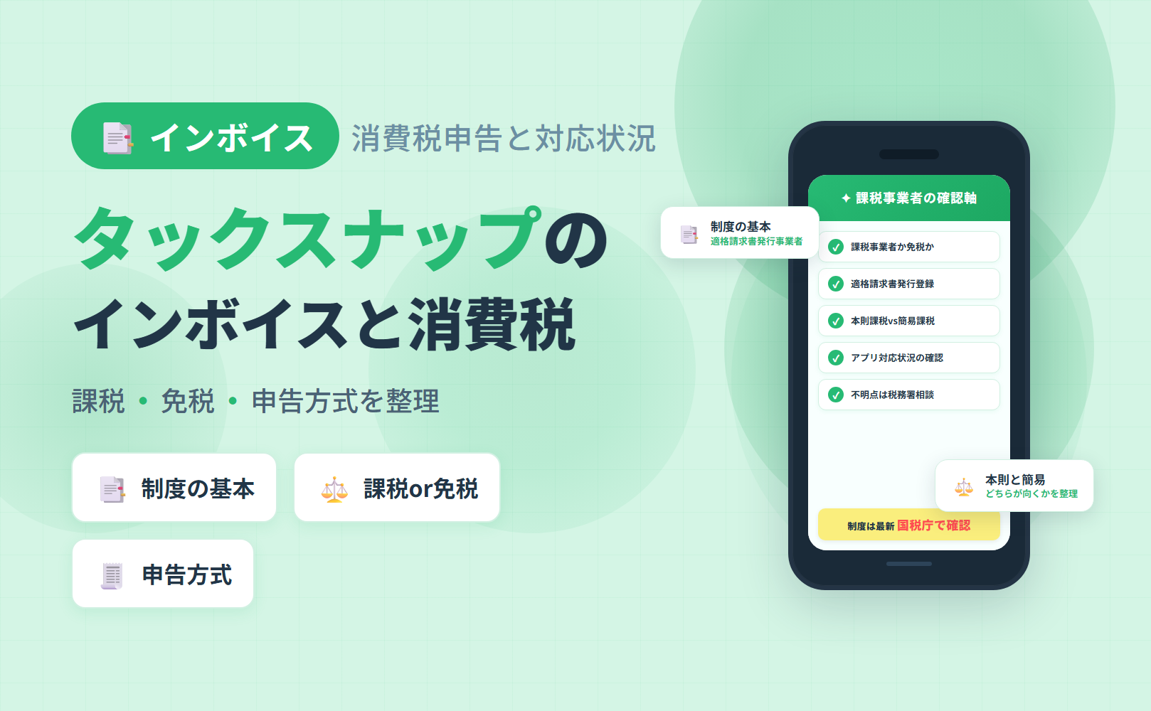 タックスナップとインボイス制度・消費税申告の関係｜課税事業者の実務ポイントを整理した記事のアイキャッチ