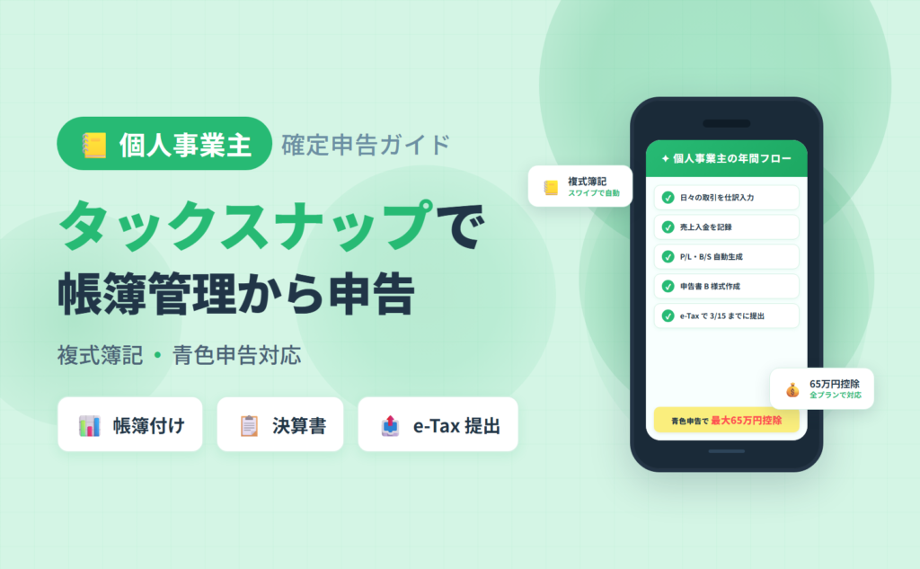 個人事業主のタックスナップ確定申告ガイド