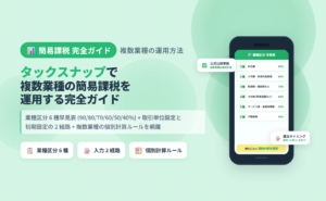 タックスナップで複数業種の簡易課税を運用する完全ガイドのアイキャッチ。業種区分 6 種早見表とみなし仕入率・タックスナップ入力経路 2 つ・複数業種の個別計算を整理