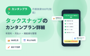 タックスナップ カンタンプランの料金（税抜年額11760円）と機能・月払いオプションとの差額・向いている人をまとめた記事のアイキャッチ