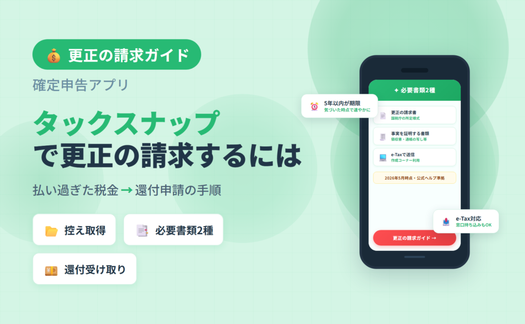 タックスナップで更正の請求するにはの解説アイキャッチ