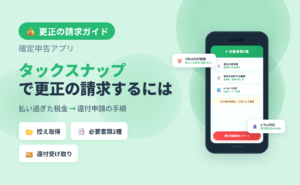 タックスナップで更正の請求するにはの解説アイキャッチ