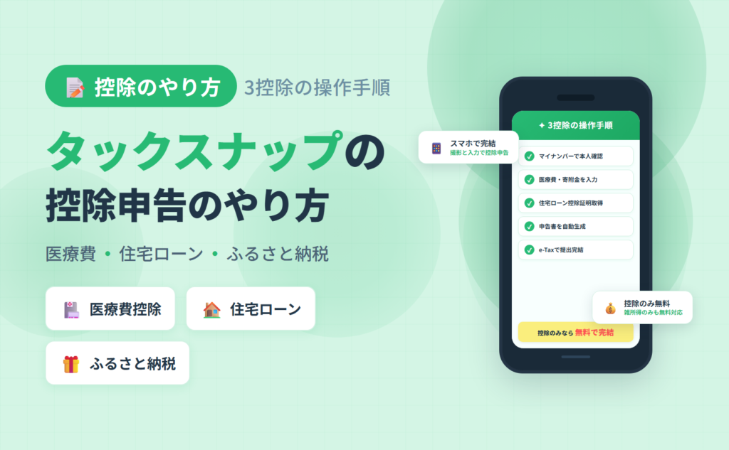 タックスナップで医療費控除・住宅ローン控除・ふるさと納税のやり方をアプリ操作の流れで解説した記事のアイキャッチ