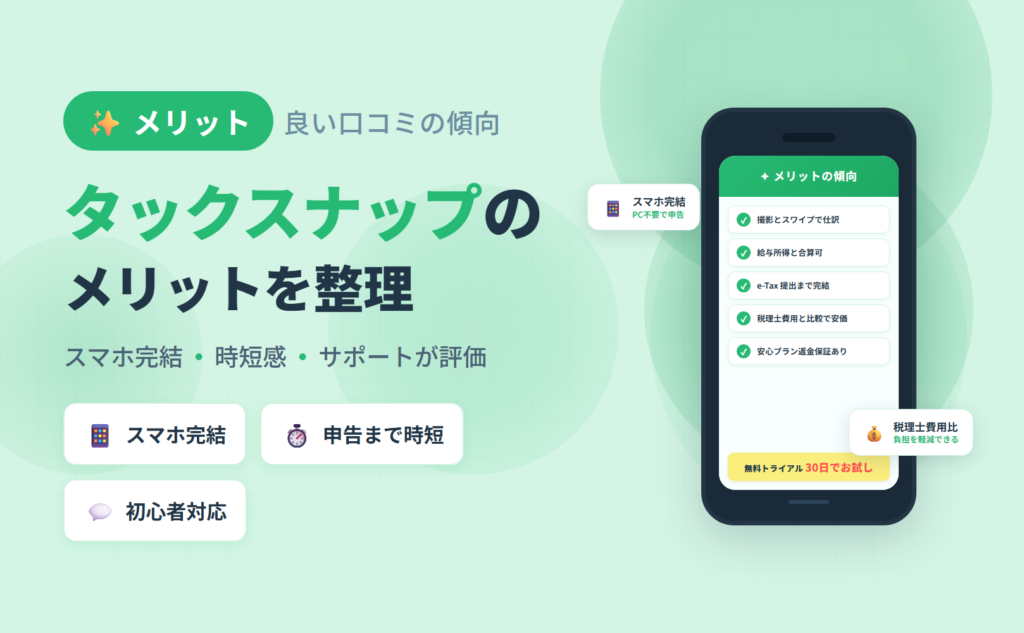 タックスナップのメリットと良い口コミの傾向｜スマホ完結・申告までの時短感・初心者向けサポートが評価される理由を整理した記事のアイキャッチ